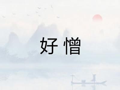 好憎