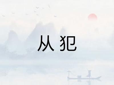 从犯