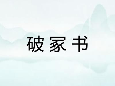 破冢书