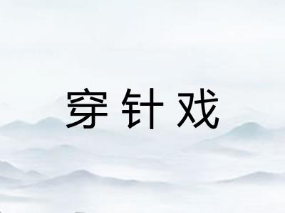 穿针戏