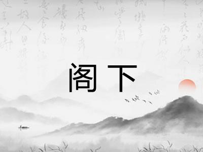 阁下