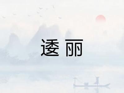 逶丽