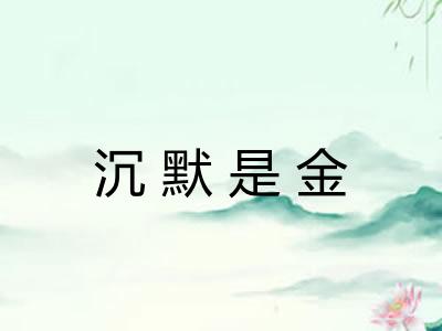 沉默是金