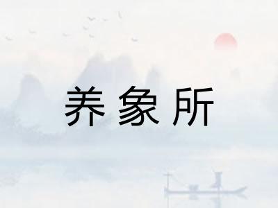 养象所