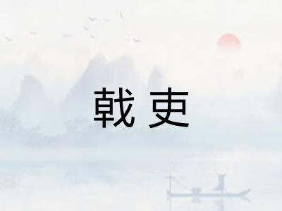 戟吏