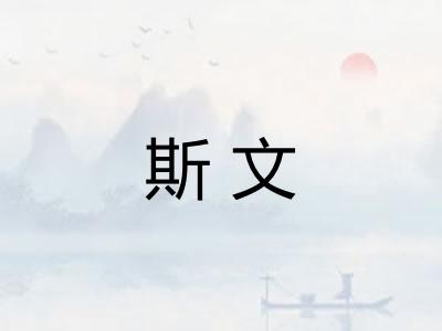 斯文