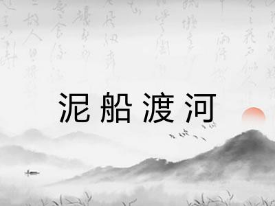 泥船渡河