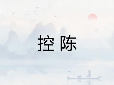 控陈