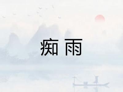 痴雨