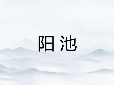 阳池