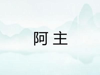 阿主