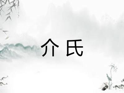 介氏