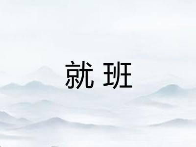 就班