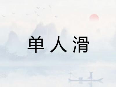 单人滑