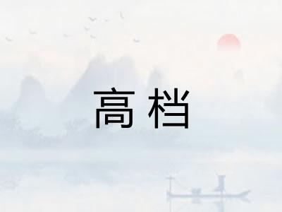 高档