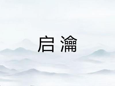 启瀹