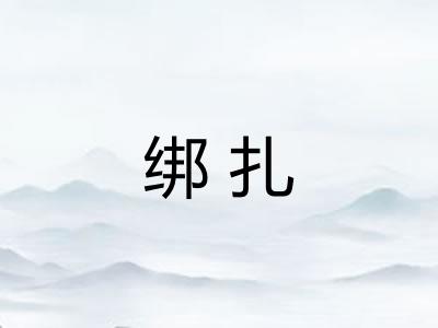 绑扎