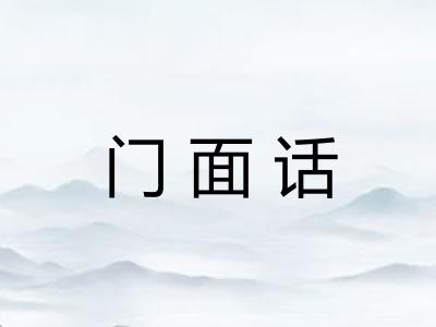 门面话