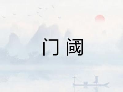 门阈