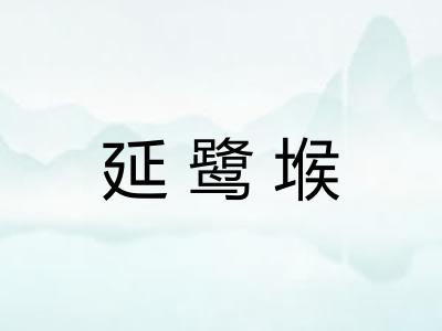 延鹭堠