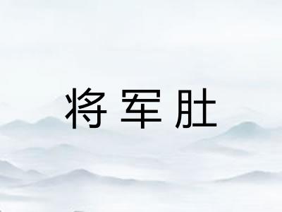 将军肚