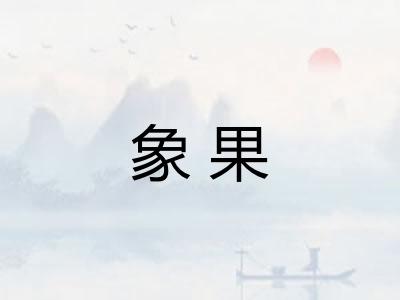 象果