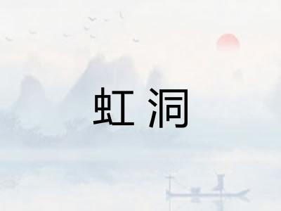 虹洞