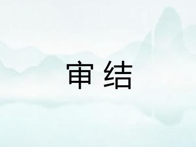 审结