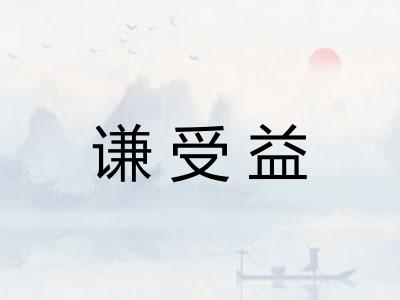 谦受益