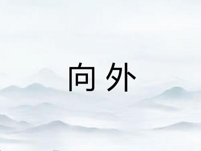 向外