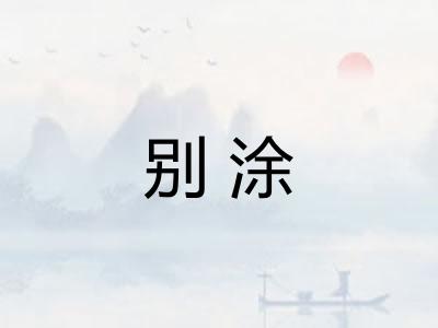 别涂