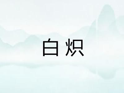 白炽