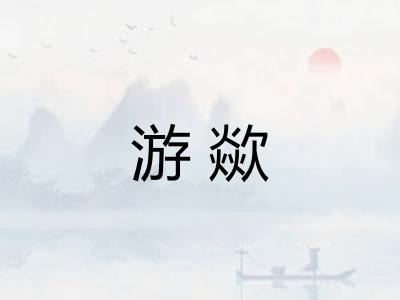 游歘