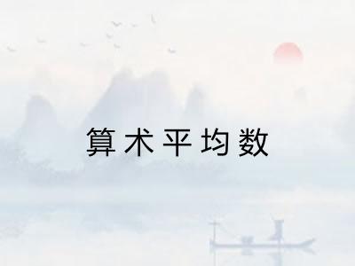 算术平均数