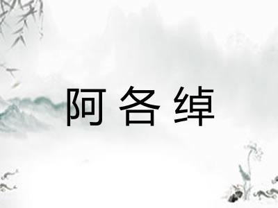 阿各绰