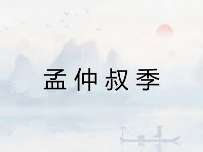 孟仲叔季