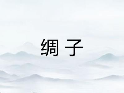 绸子