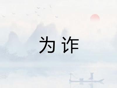 为诈