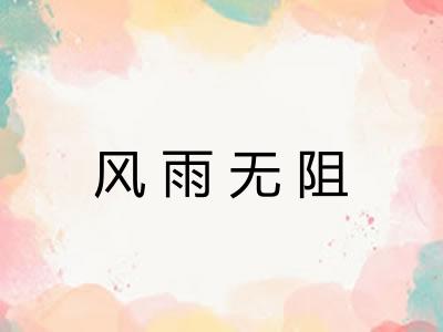 风雨无阻