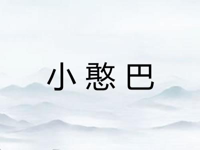 小憨巴