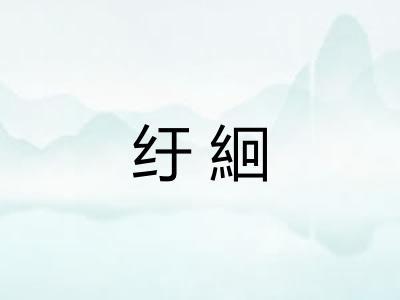 纡絗