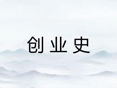 创业史