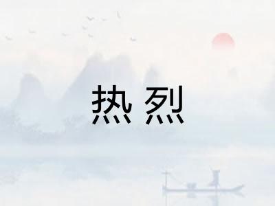 热烈