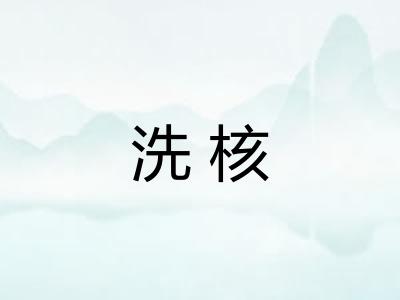 洗核