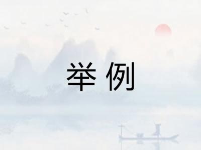 举例