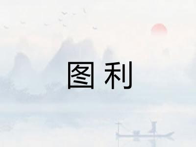 图利