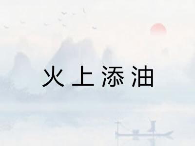 火上添油