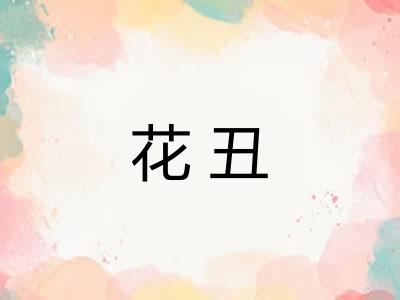 花丑