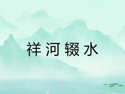 祥河辍水