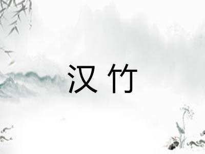 汉竹